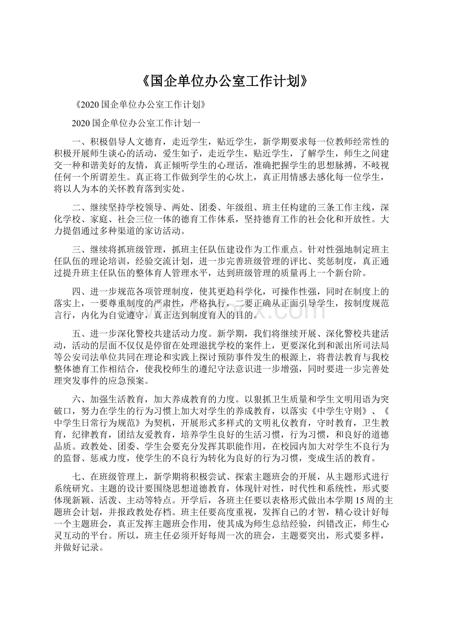 《国企单位办公室工作计划》.docx_第1页