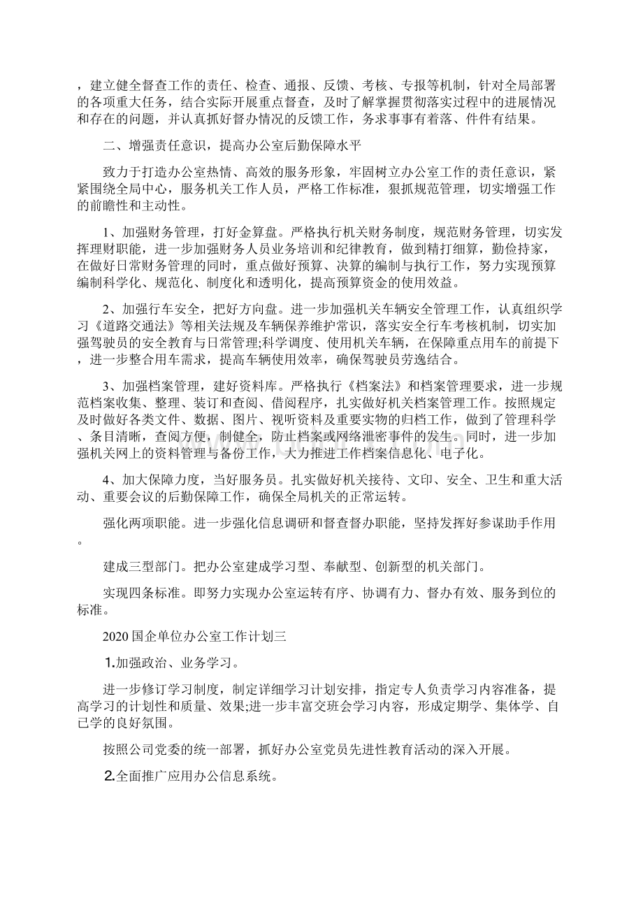 《国企单位办公室工作计划》.docx_第3页