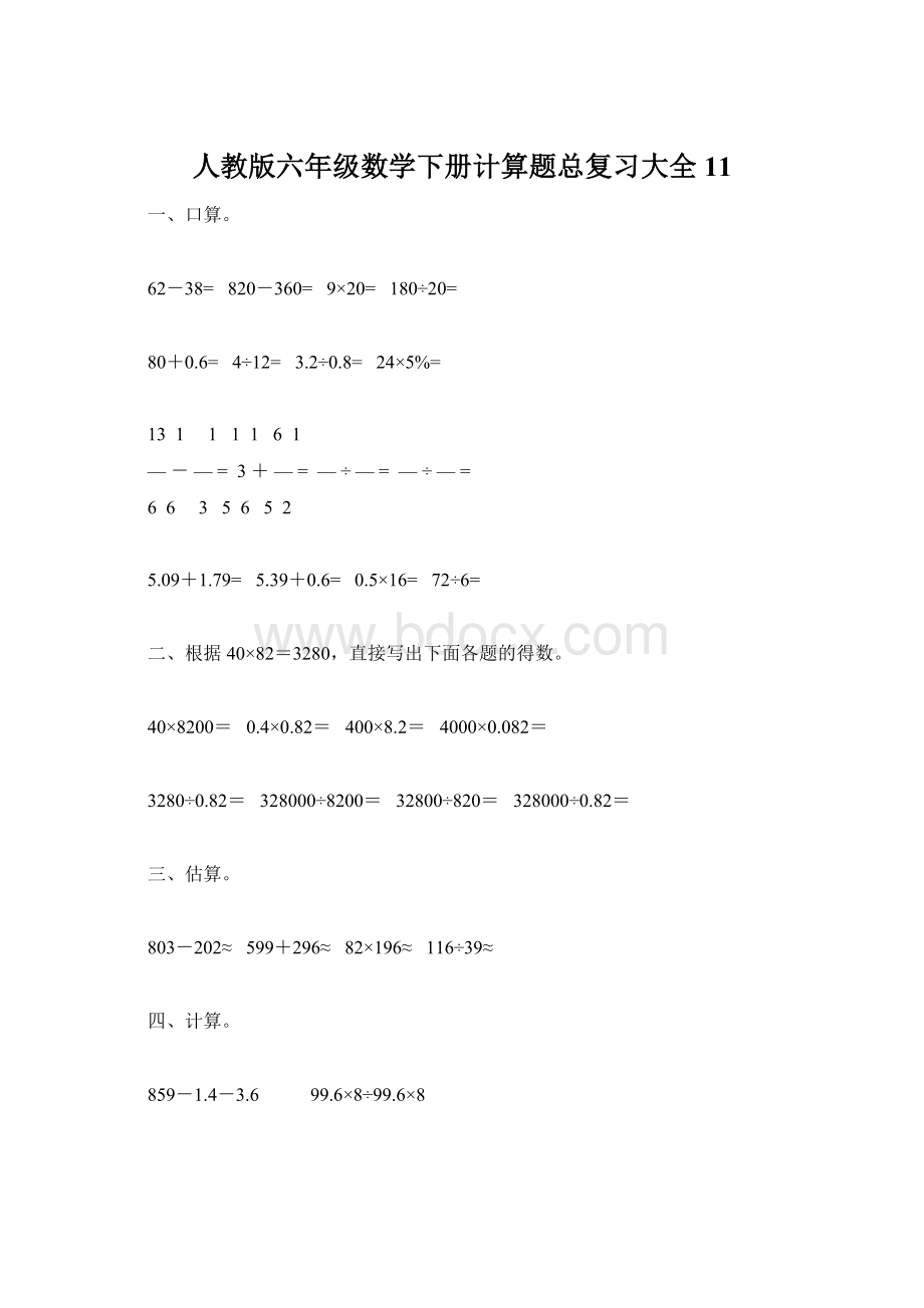 人教版六年级数学下册计算题总复习大全11Word文档格式.docx_第1页