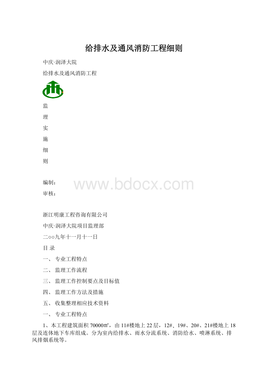 给排水及通风消防工程细则.docx_第1页