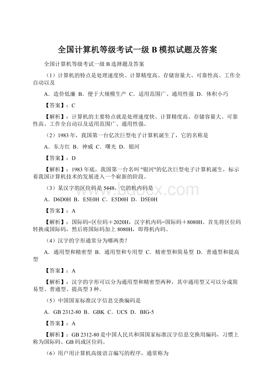 全国计算机等级考试一级B模拟试题及答案.docx_第1页