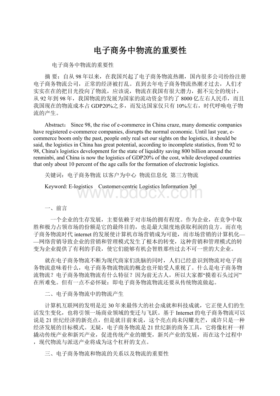 电子商务中物流的重要性Word文档格式.docx_第1页