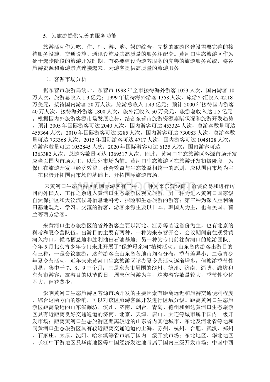 终稿黄河口游憩群落生态旅游区项目设计规划项目商业计划书Word格式.docx_第2页