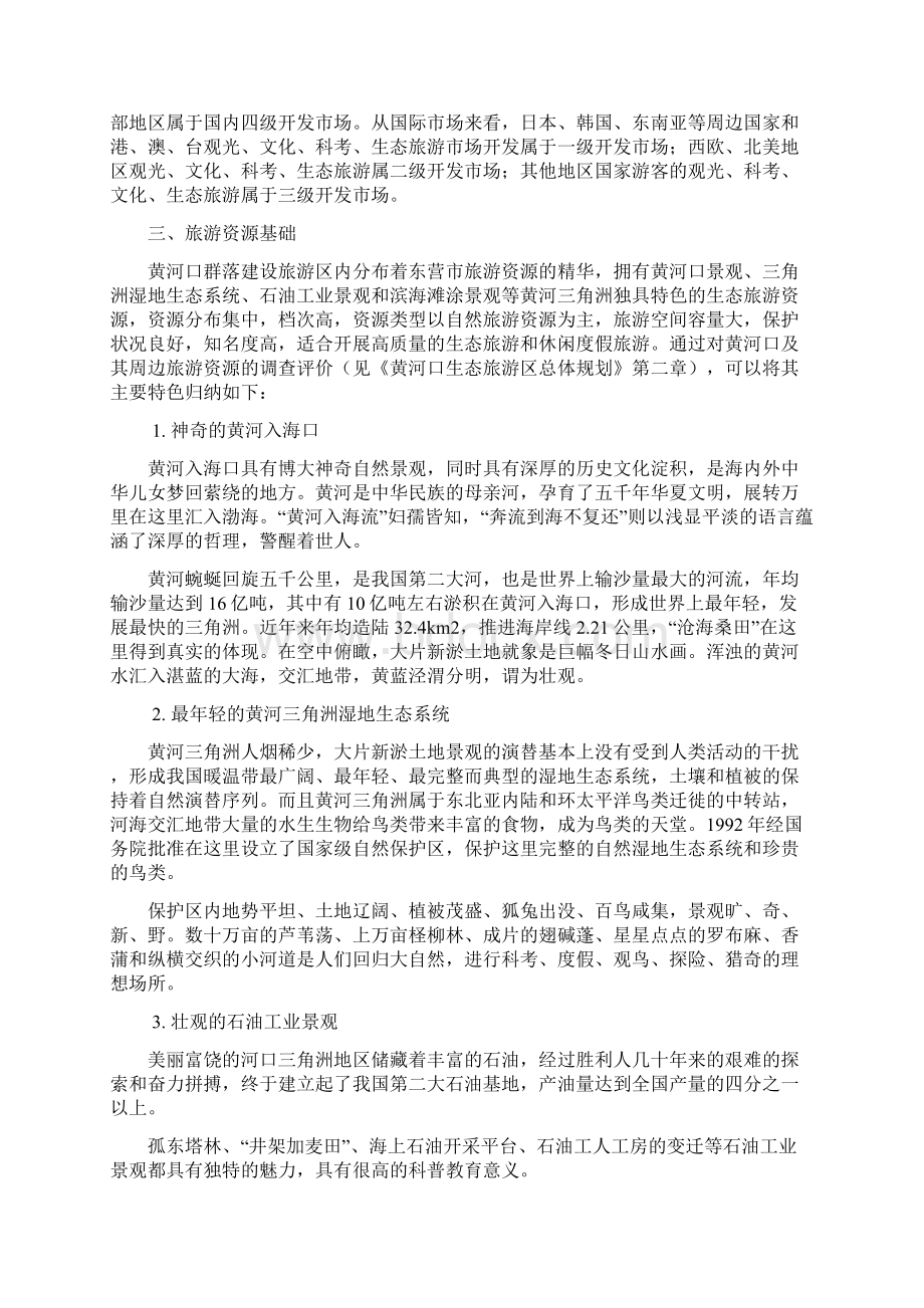 终稿黄河口游憩群落生态旅游区项目设计规划项目商业计划书Word格式.docx_第3页