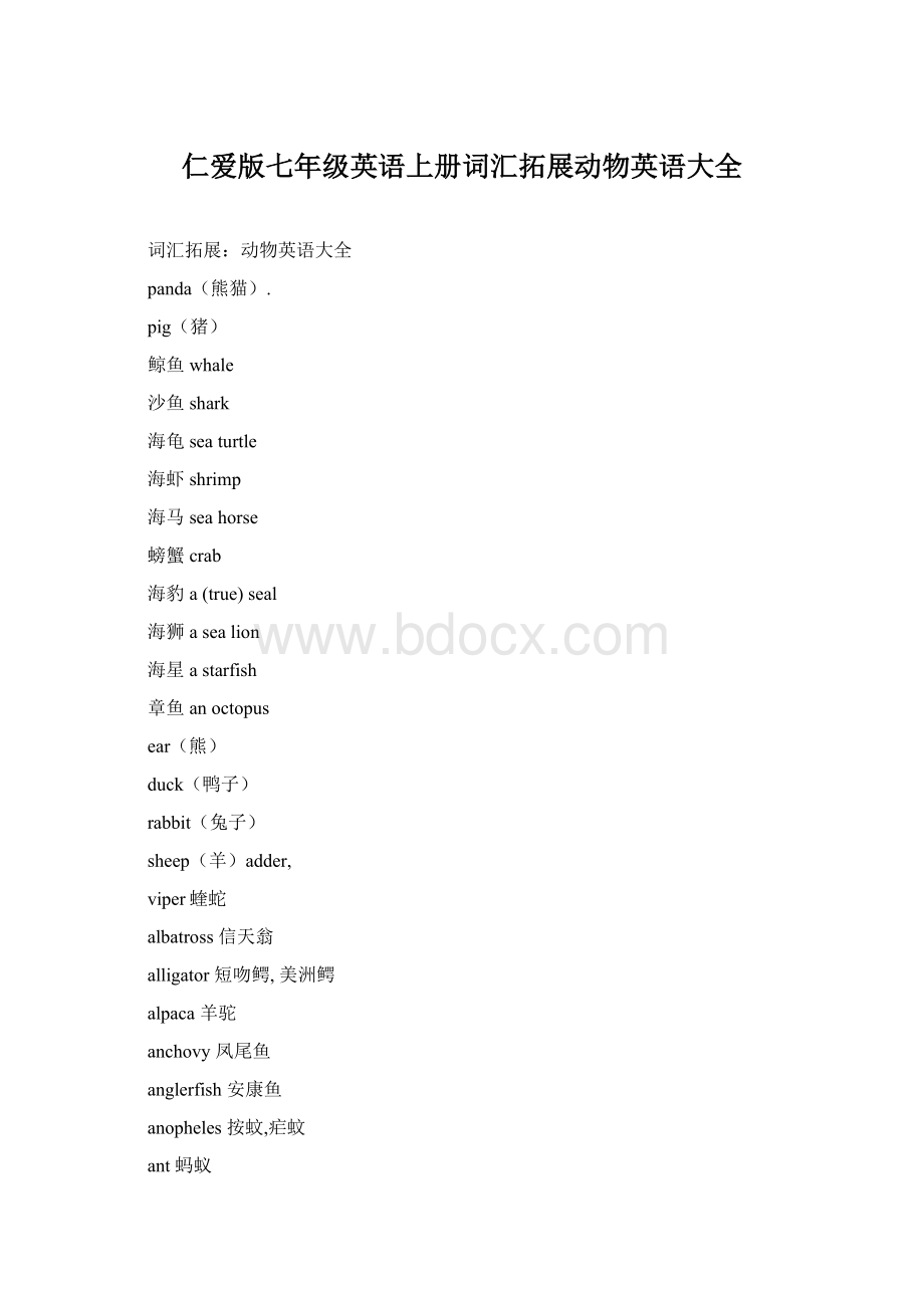 仁爱版七年级英语上册词汇拓展动物英语大全.docx