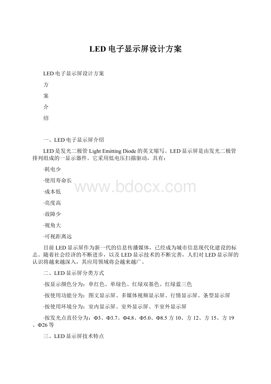 LED电子显示屏设计方案.docx_第1页