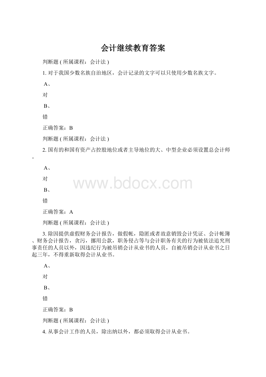 会计继续教育答案Word文档格式.docx_第1页