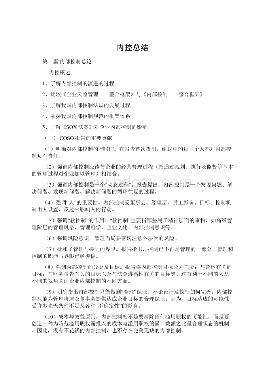 内控总结Word文档下载推荐.docx