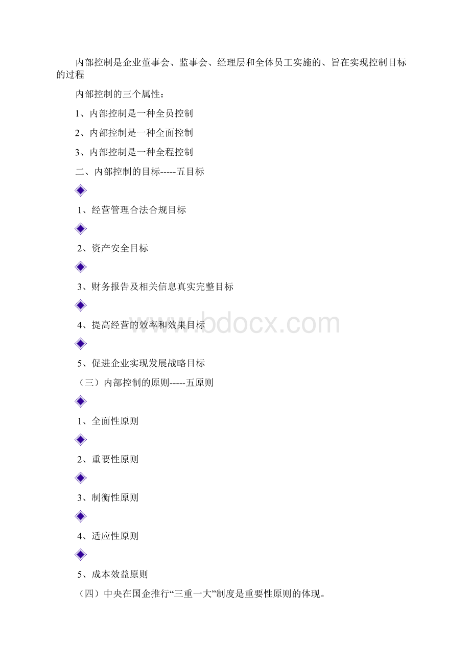 内控总结Word文档下载推荐.docx_第3页