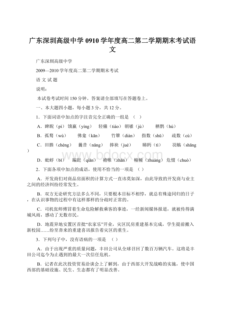 广东深圳高级中学0910学年度高二第二学期期末考试语文.docx