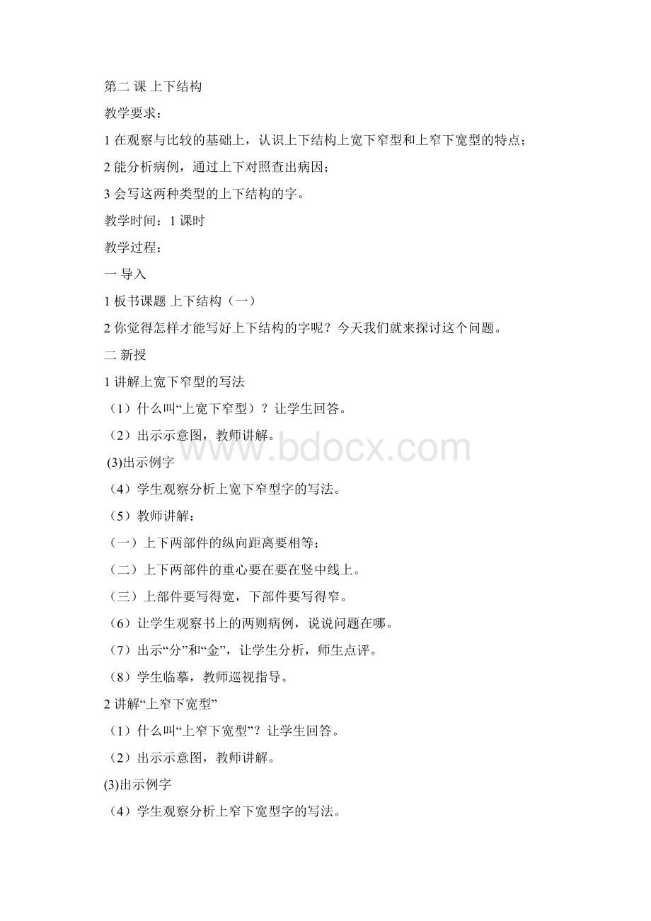 完整打印版小学五年级上册写字教案1Word文档格式.docx_第2页