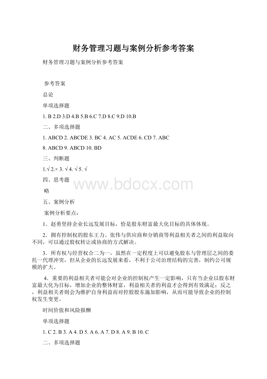 财务管理习题与案例分析参考答案Word文档格式.docx_第1页