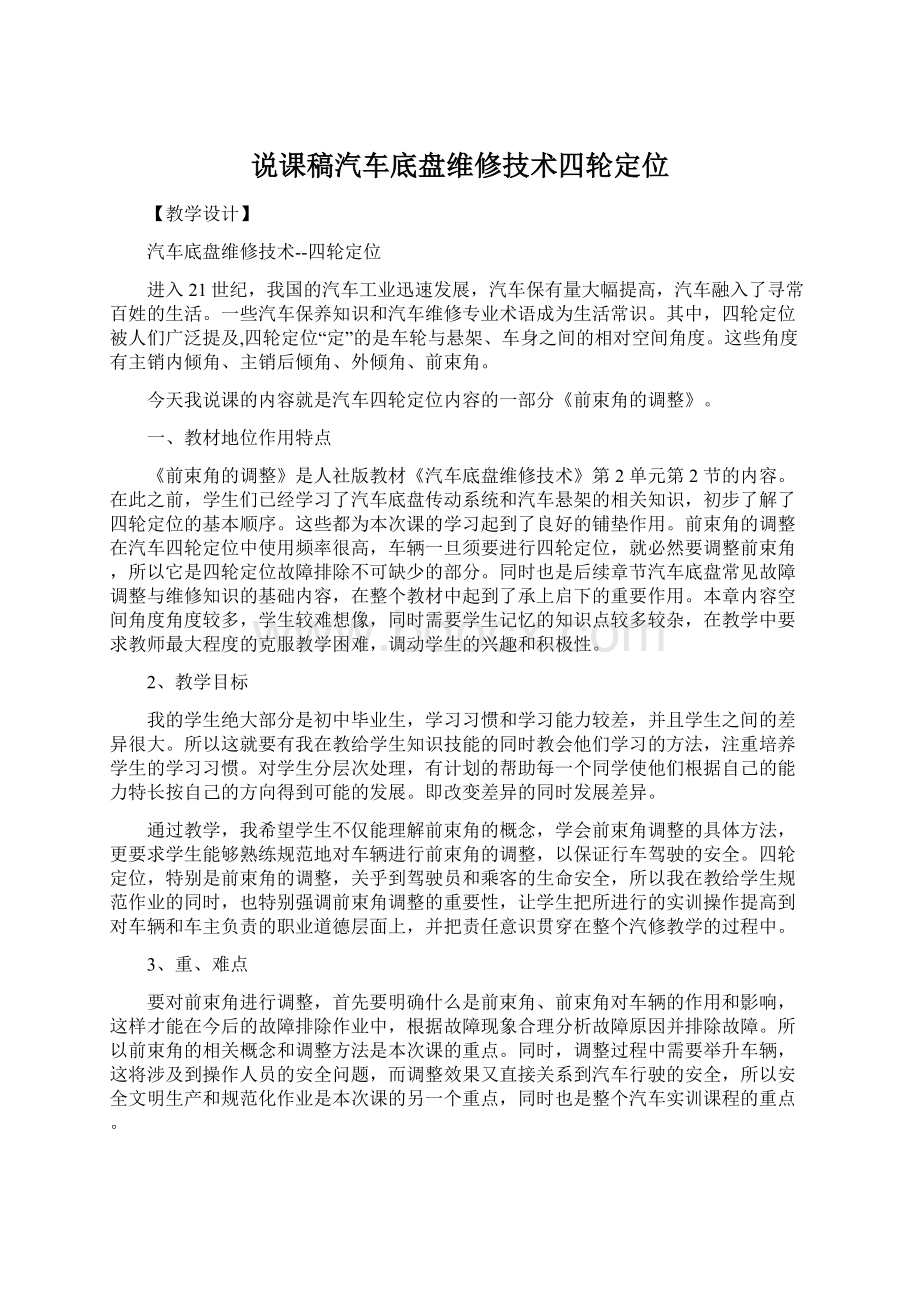 说课稿汽车底盘维修技术四轮定位Word格式.docx