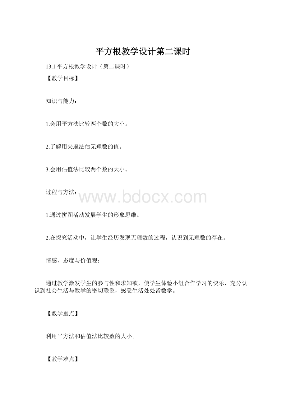 平方根教学设计第二课时Word下载.docx_第1页