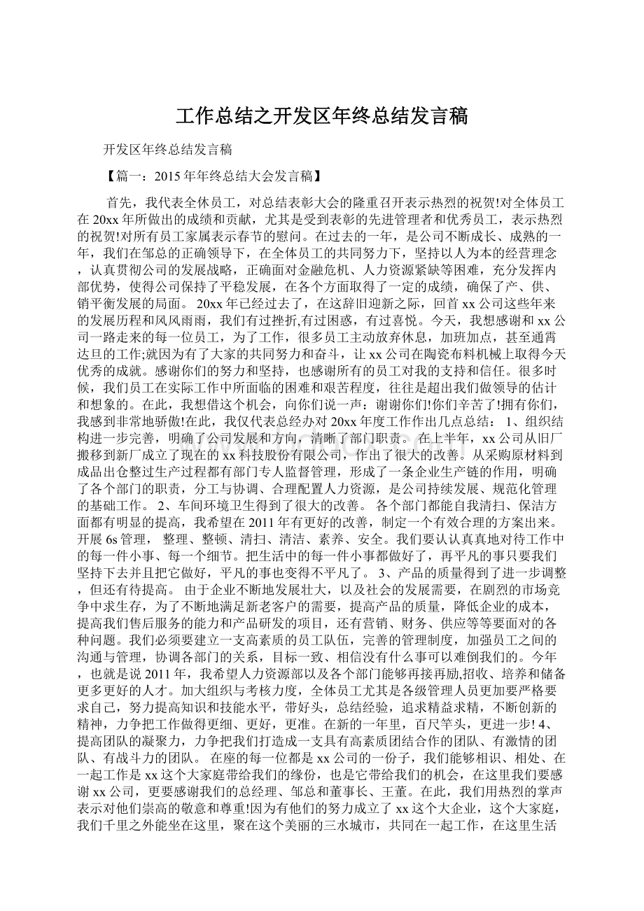 工作总结之开发区年终总结发言稿Word格式.docx