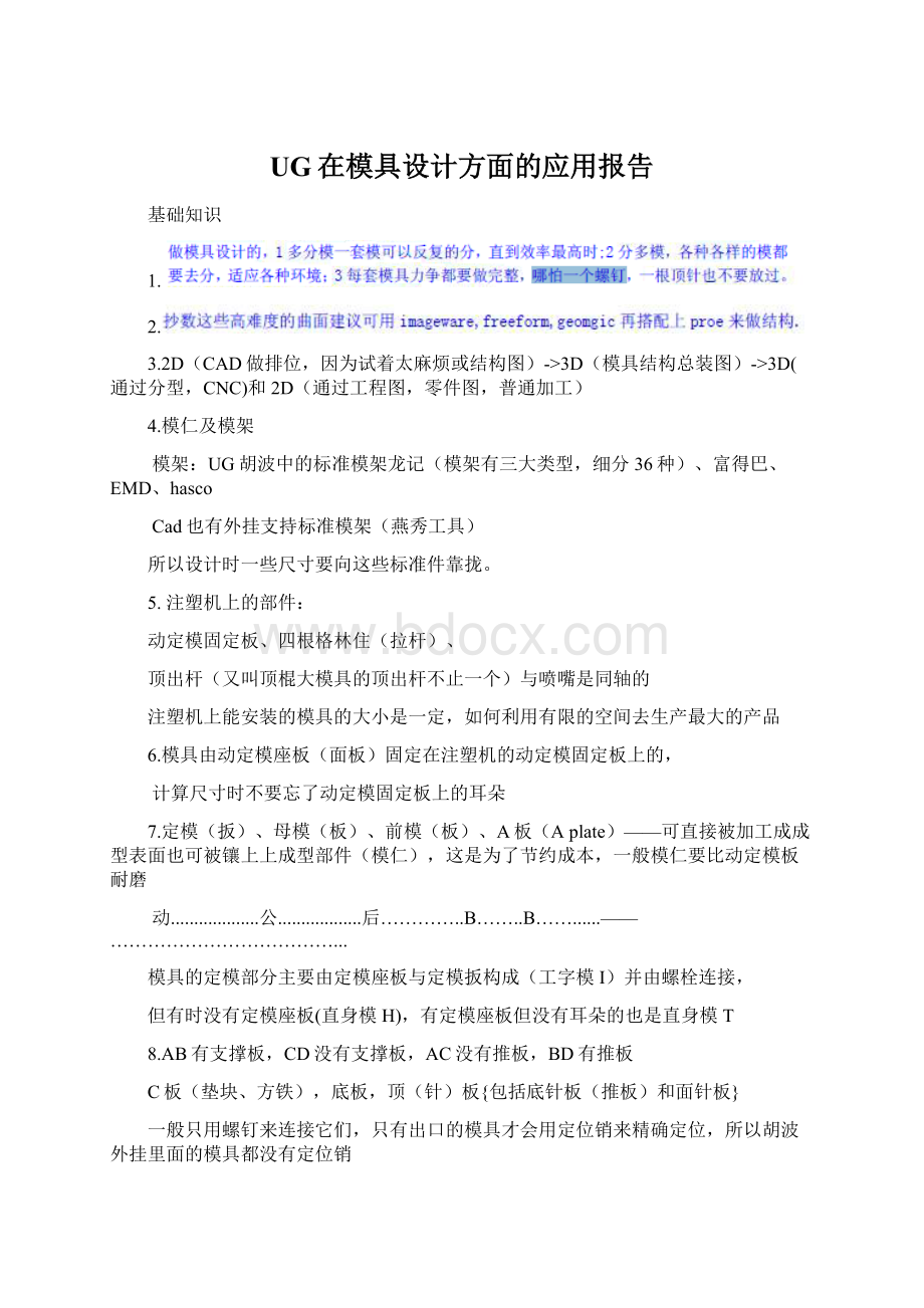 UG在模具设计方面的应用报告Word文件下载.docx_第1页