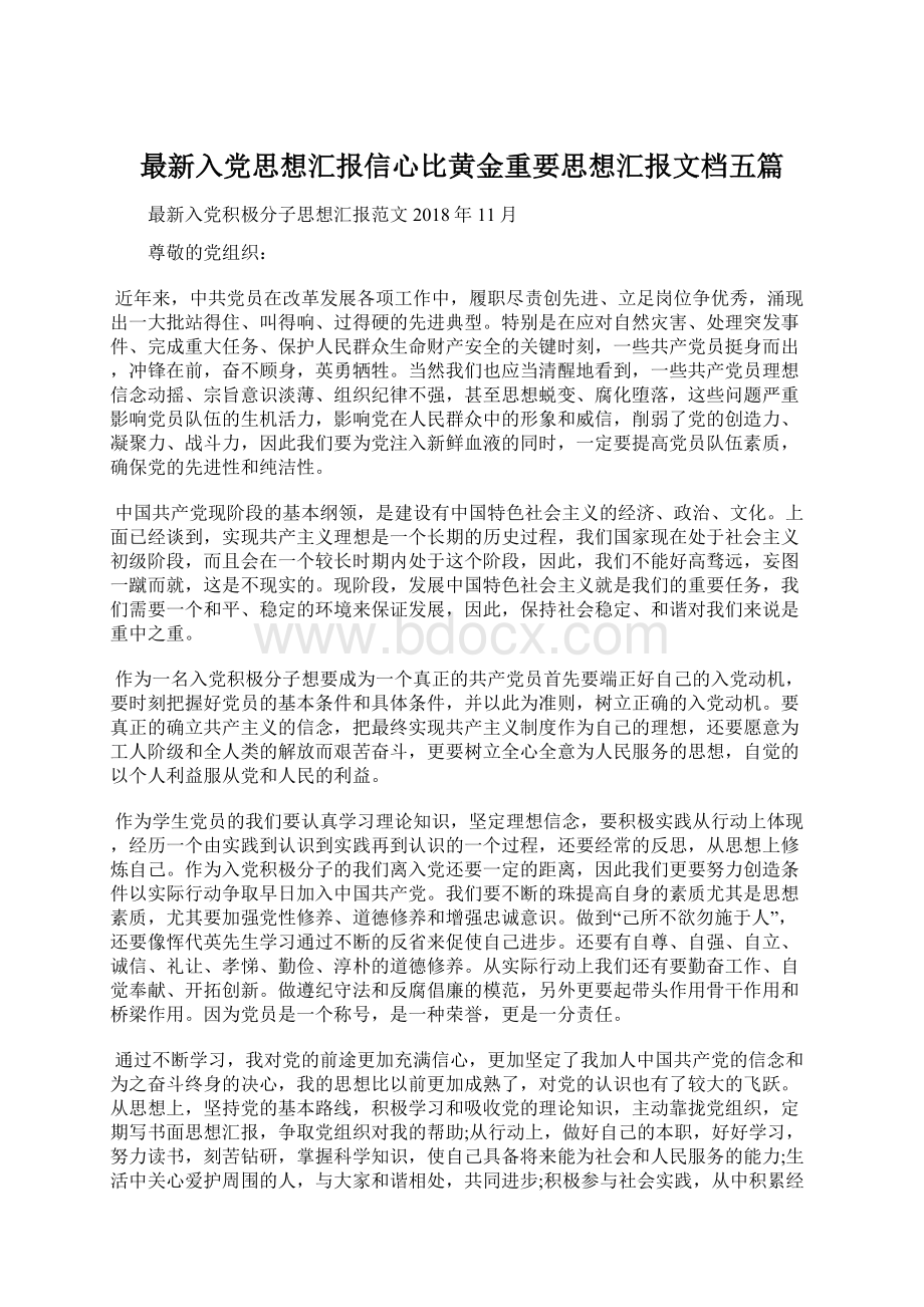 最新入党思想汇报信心比黄金重要思想汇报文档五篇Word文档下载推荐.docx