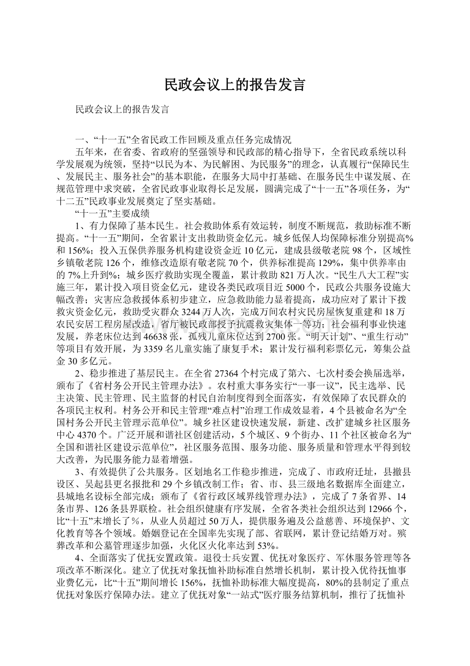 民政会议上的报告发言Word文档格式.docx