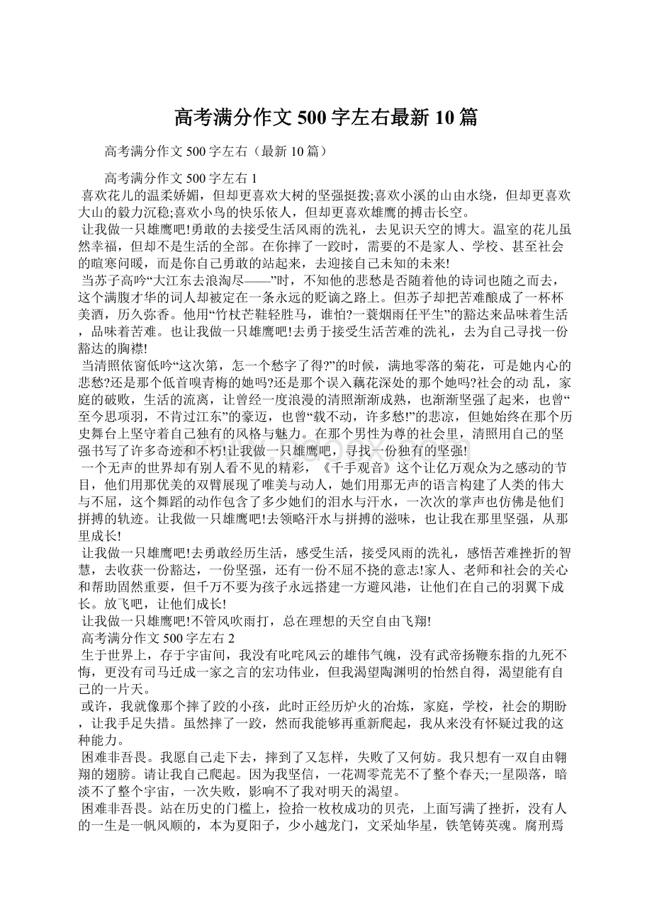 高考满分作文500字左右最新10篇.docx