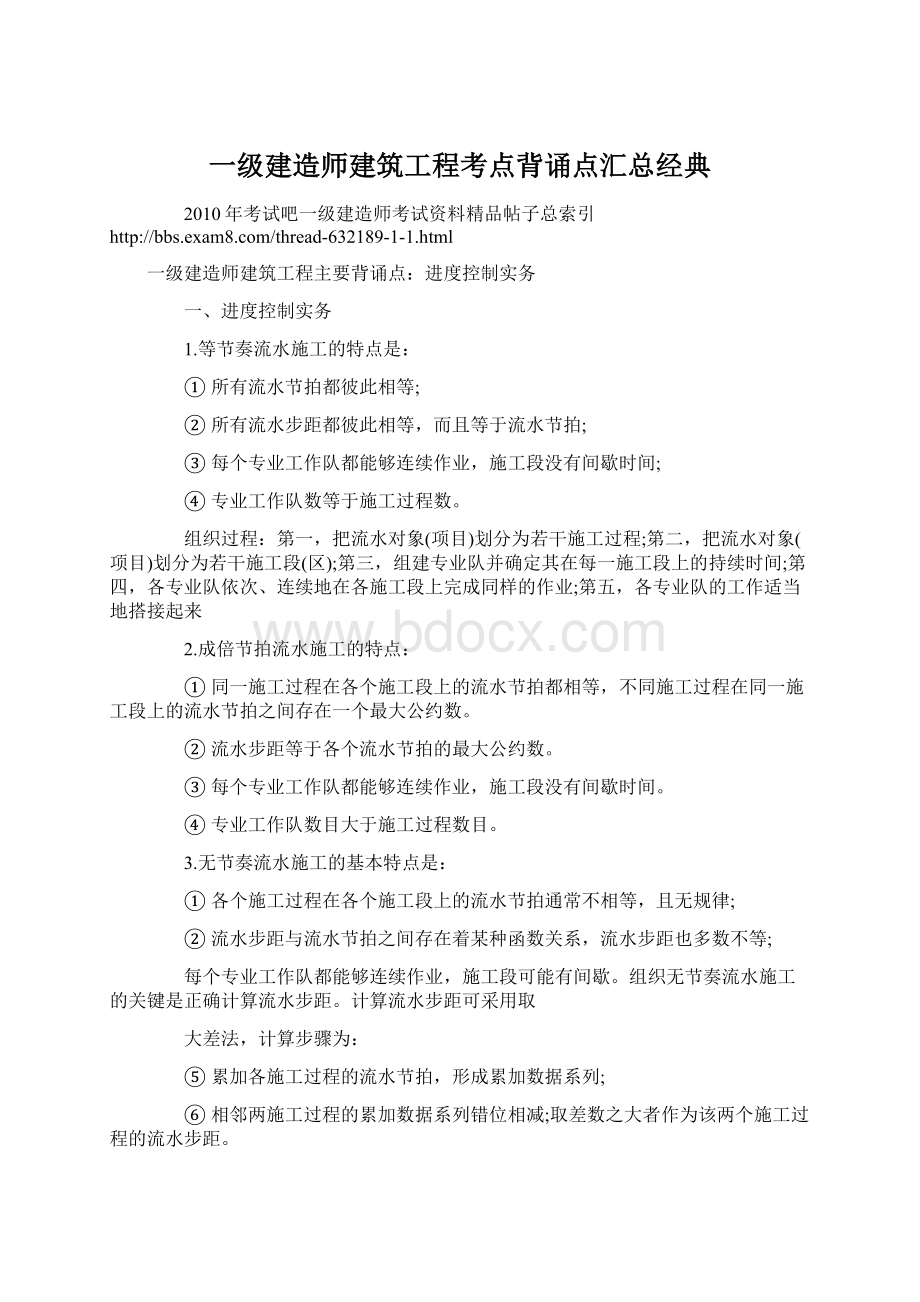 一级建造师建筑工程考点背诵点汇总经典Word文档格式.docx