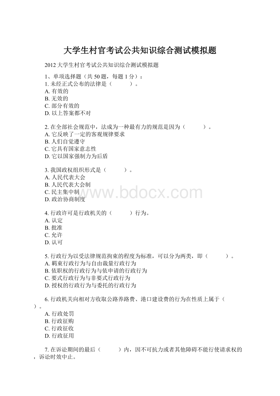 大学生村官考试公共知识综合测试模拟题Word文档下载推荐.docx_第1页