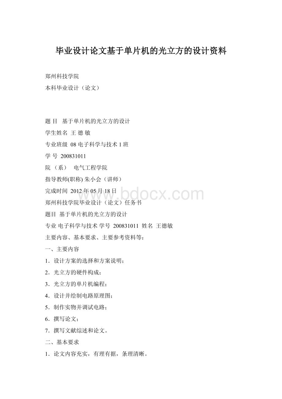 毕业设计论文基于单片机的光立方的设计资料.docx