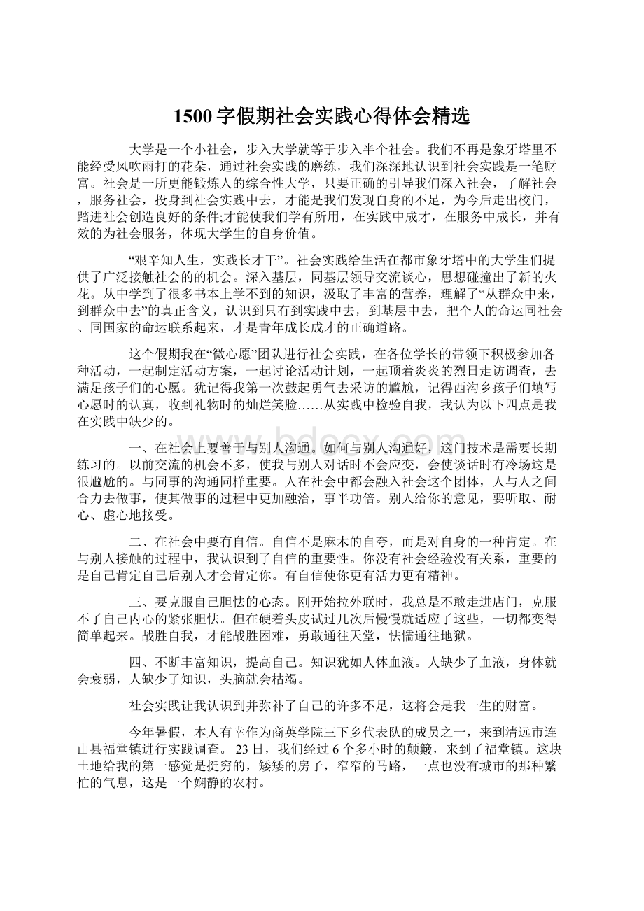 1500字假期社会实践心得体会精选Word下载.docx