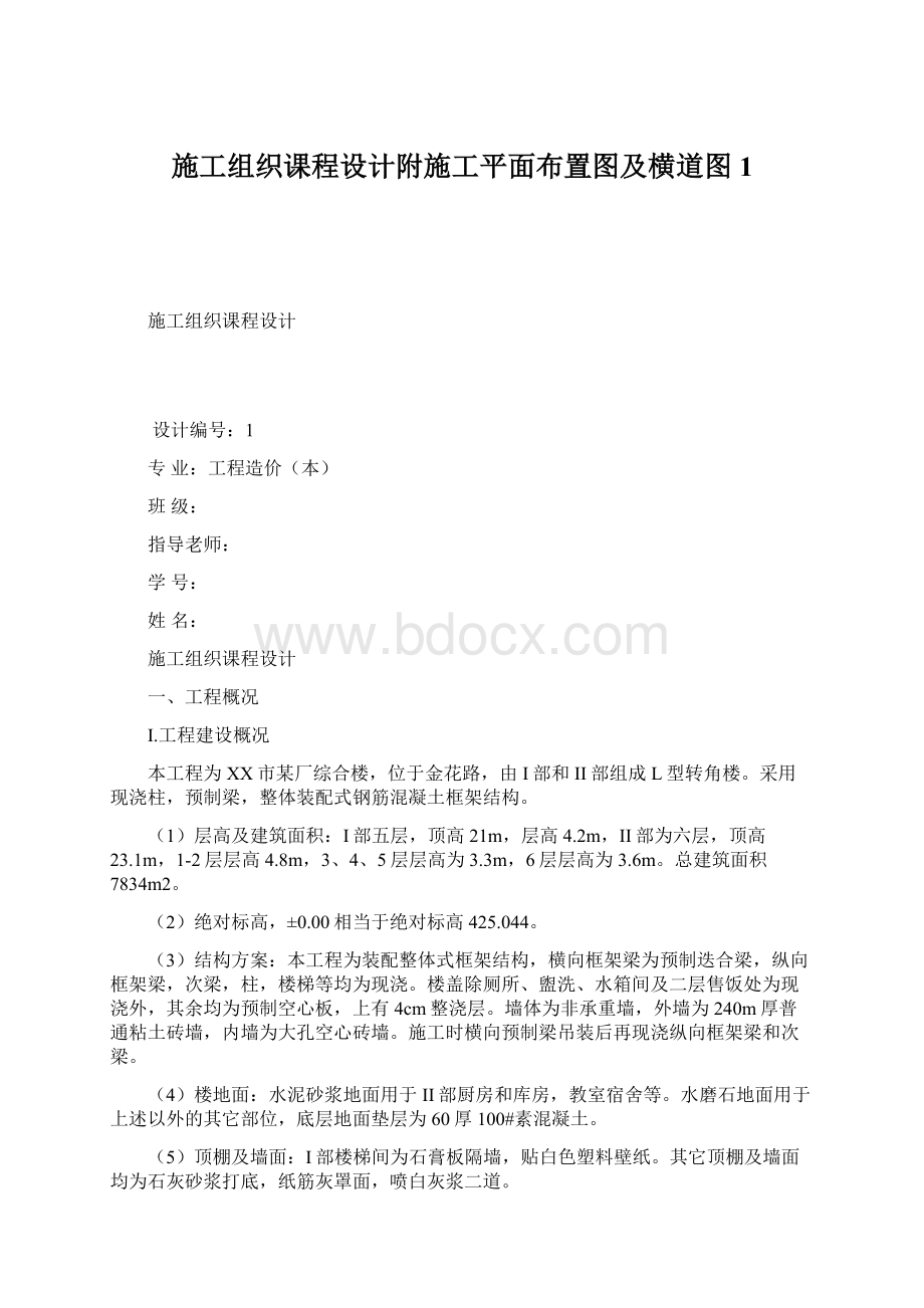 施工组织课程设计附施工平面布置图及横道图1.docx