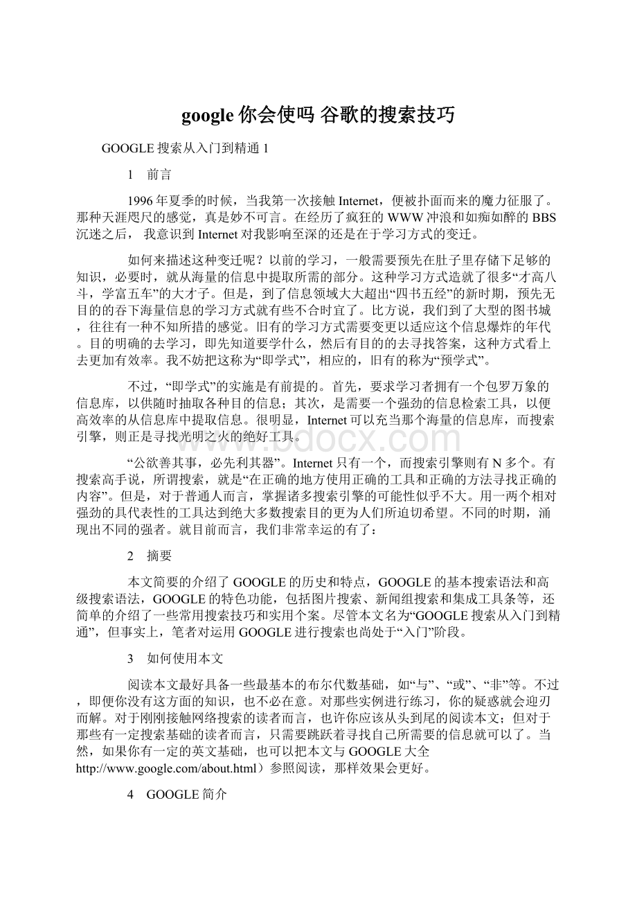 google你会使吗谷歌的搜索技巧Word文件下载.docx