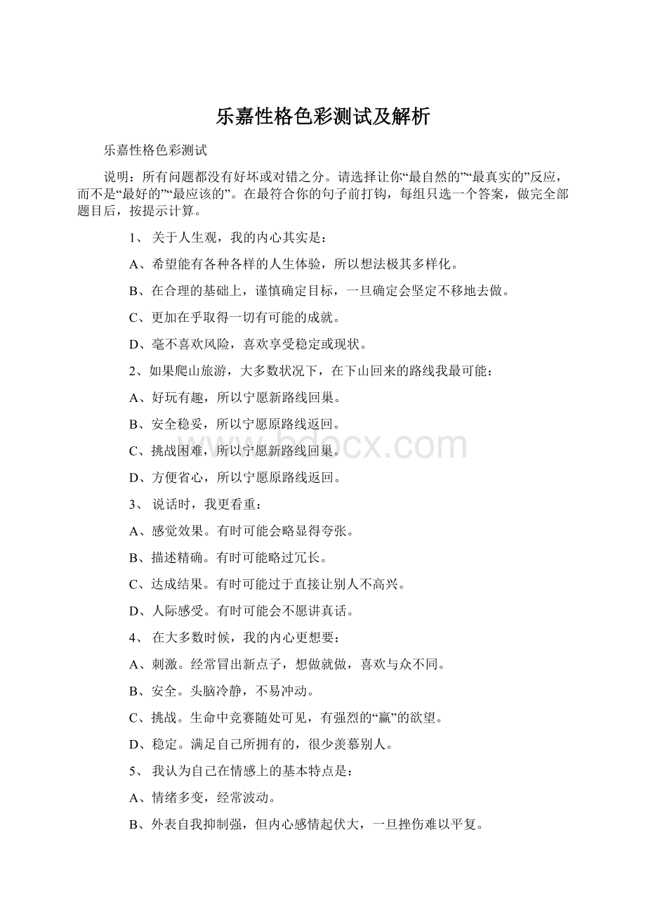 乐嘉性格色彩测试及解析Word格式.docx_第1页