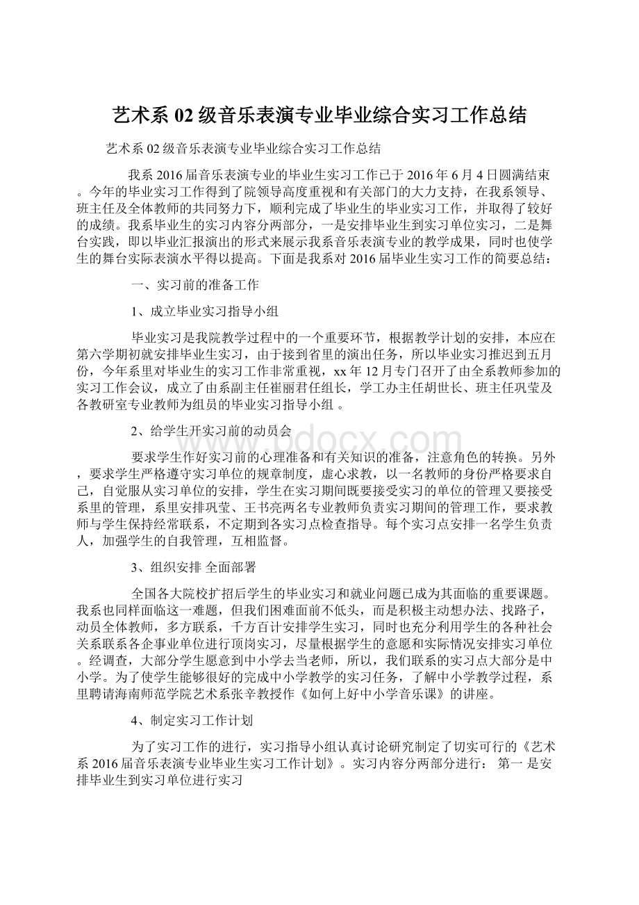 艺术系02级音乐表演专业毕业综合实习工作总结文档格式.docx