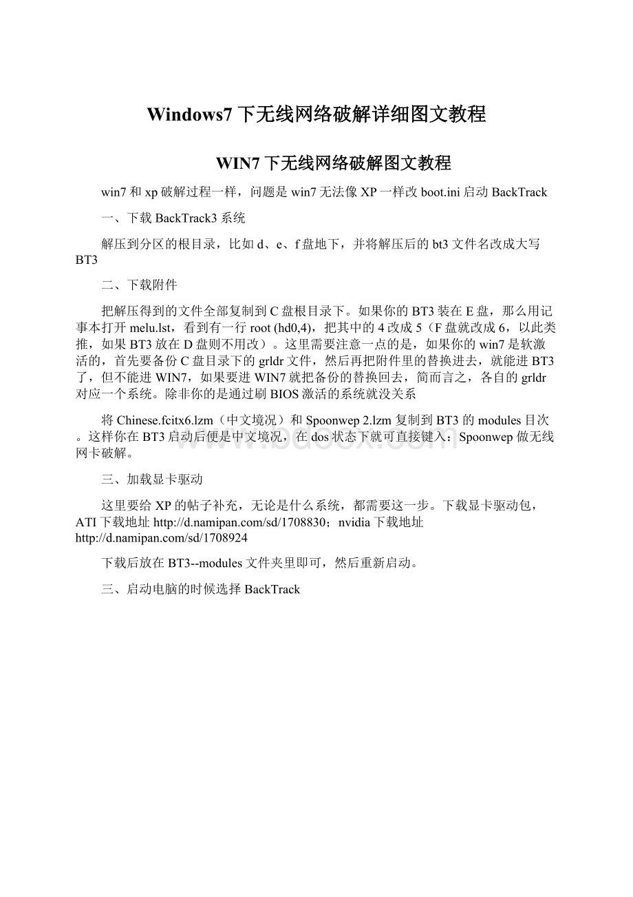 Windows7下无线网络破解详细图文教程文档格式.docx_第1页