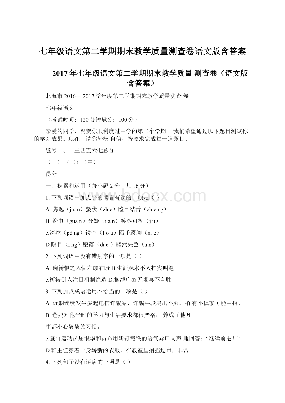 七年级语文第二学期期末教学质量测查卷语文版含答案文档格式.docx_第1页