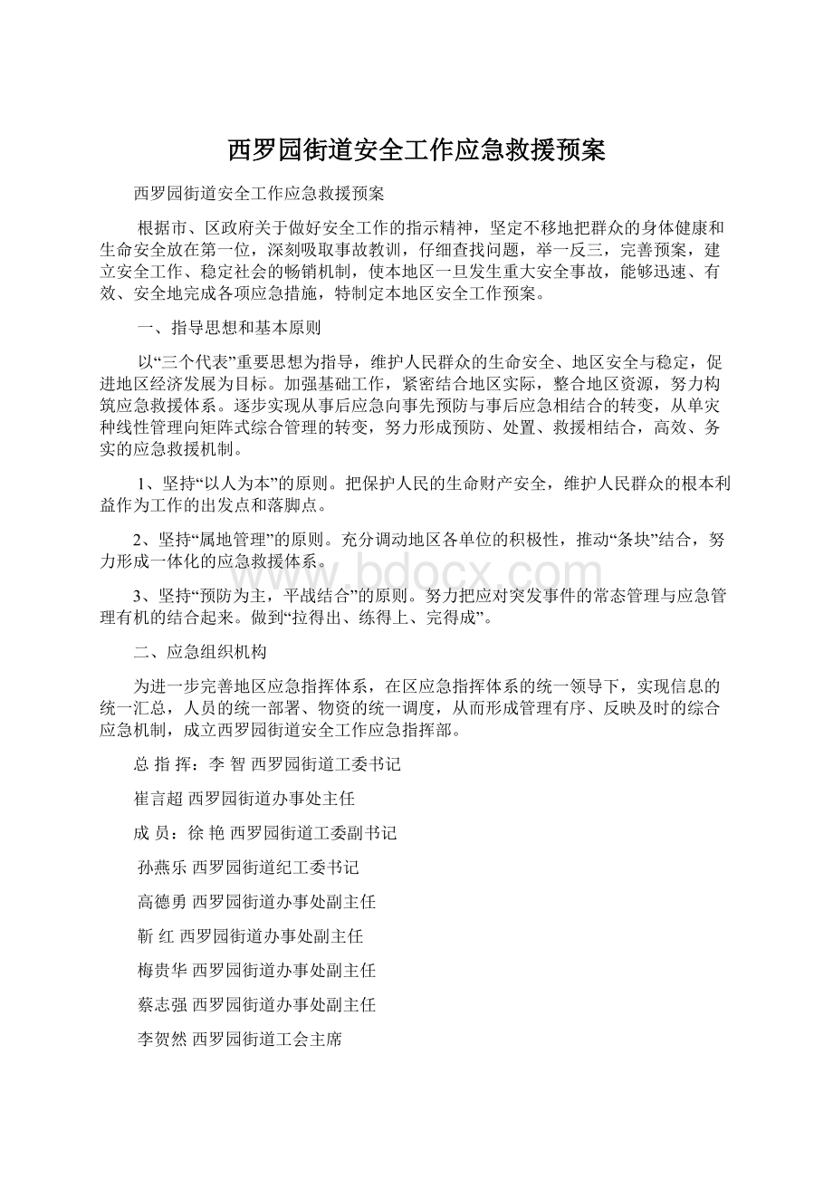 西罗园街道安全工作应急救援预案Word格式.docx