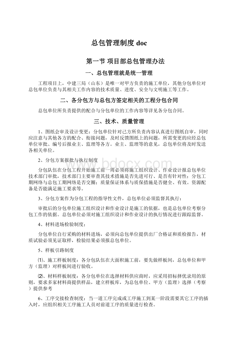 总包管理制度docWord文档下载推荐.docx