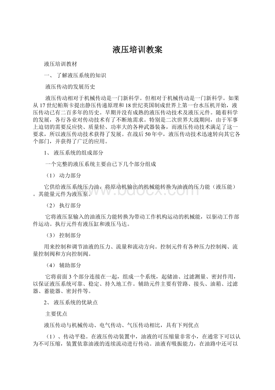 液压培训教案Word文件下载.docx