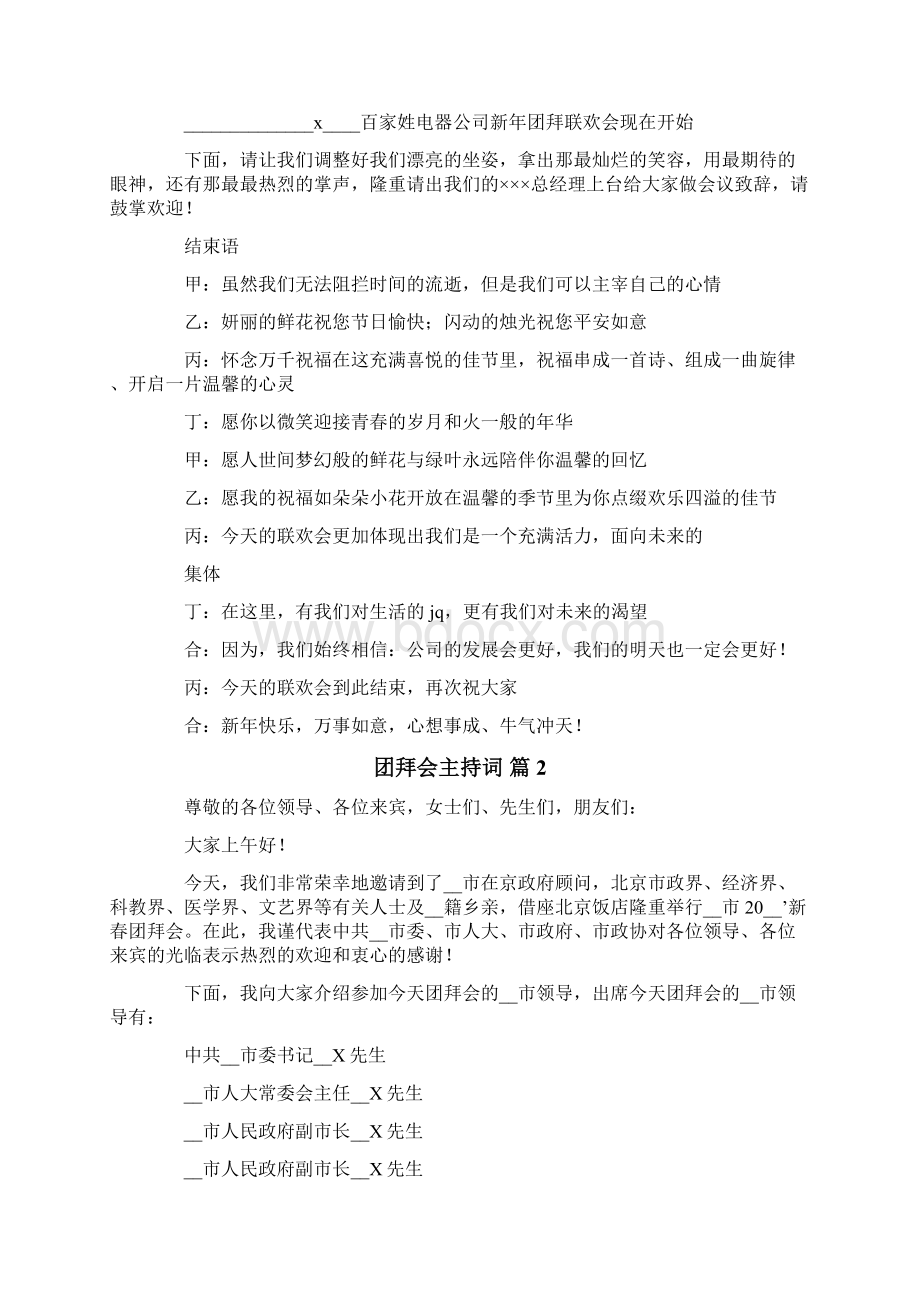 团拜会主持词锦集5篇.docx_第2页