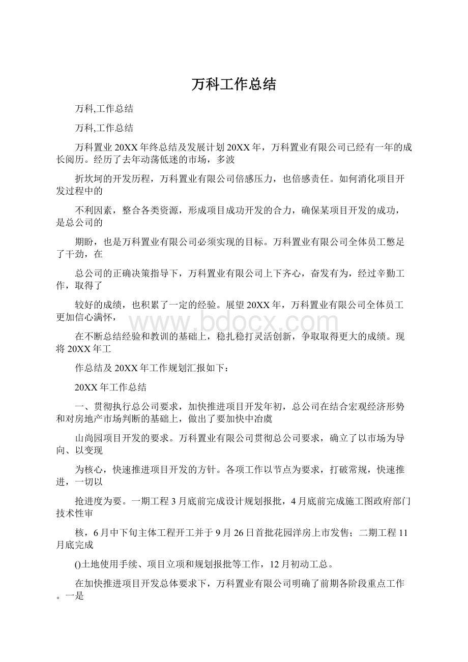 万科工作总结.docx