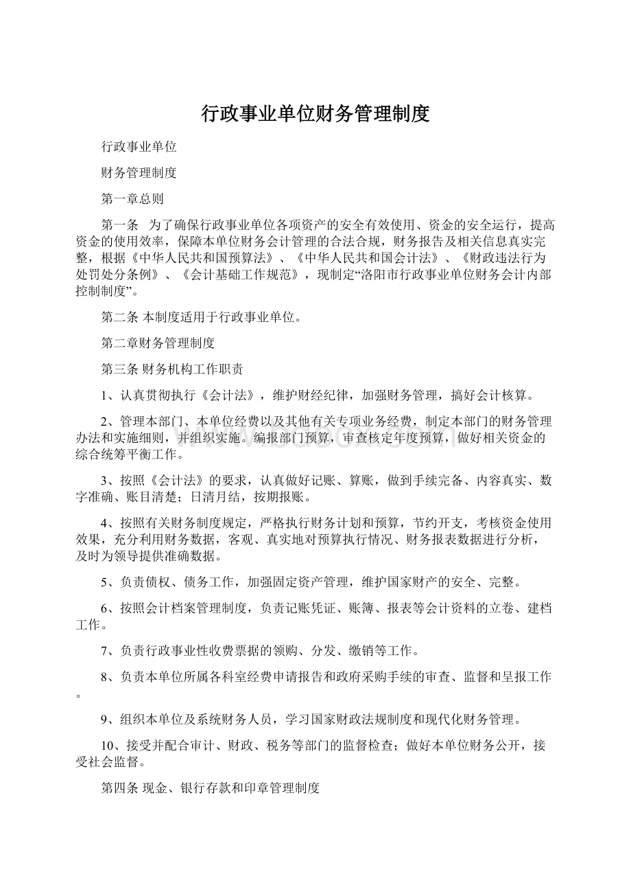 行政事业单位财务管理制度.docx