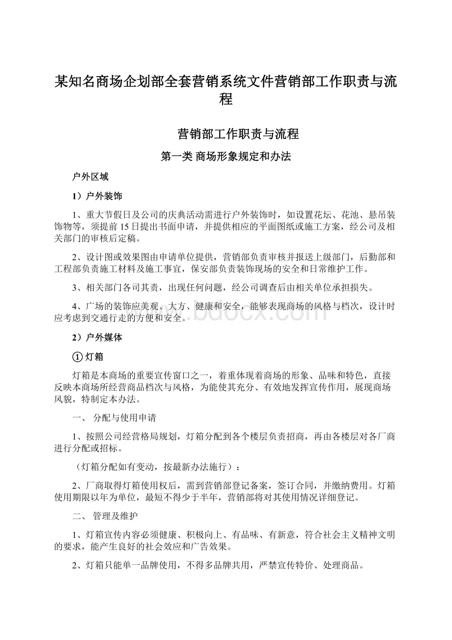 某知名商场企划部全套营销系统文件营销部工作职责与流程.docx_第1页