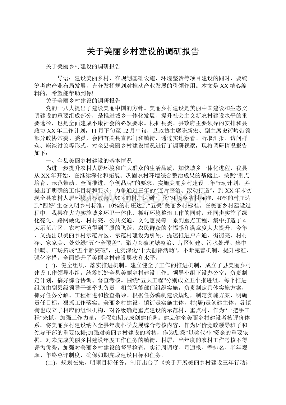 关于美丽乡村建设的调研报告.docx