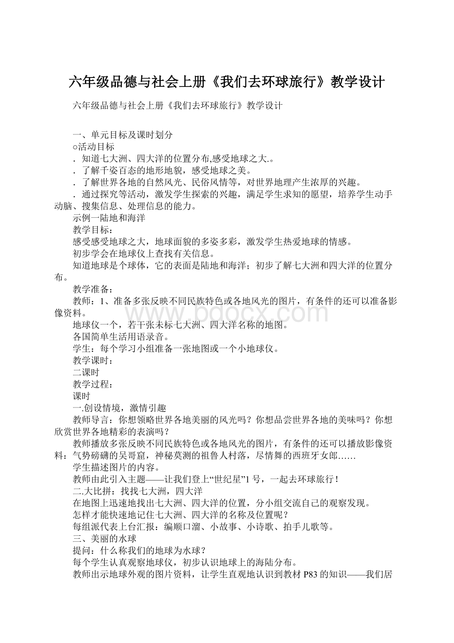 六年级品德与社会上册《我们去环球旅行》教学设计Word格式.docx