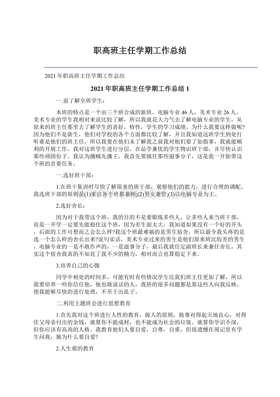 职高班主任学期工作总结Word文件下载.docx