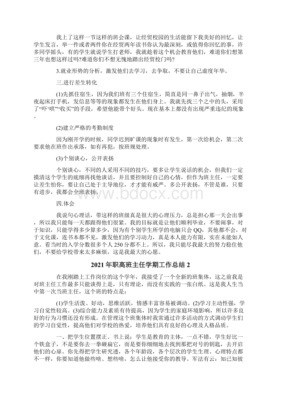 职高班主任学期工作总结Word文件下载.docx_第2页