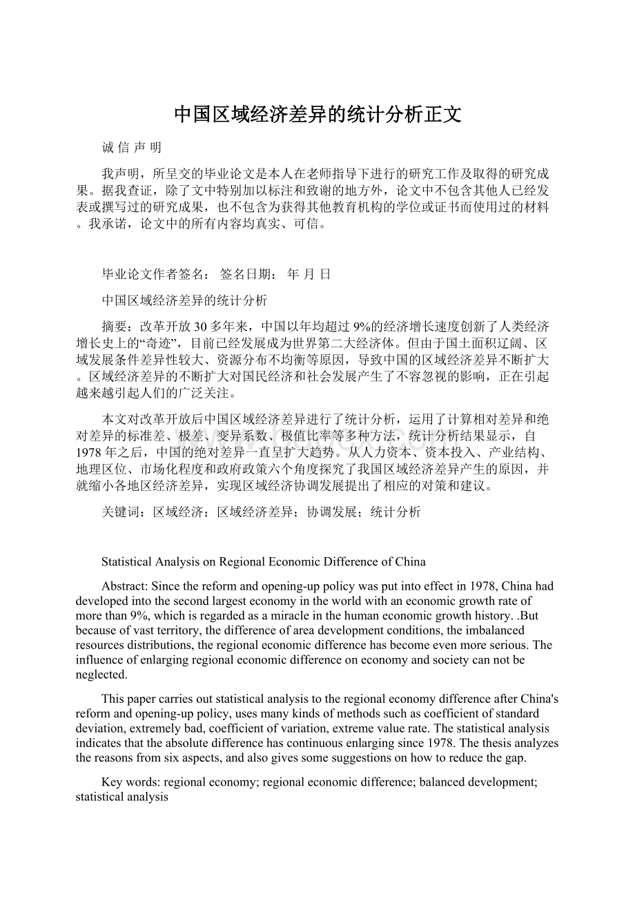 中国区域经济差异的统计分析正文Word文件下载.docx_第1页