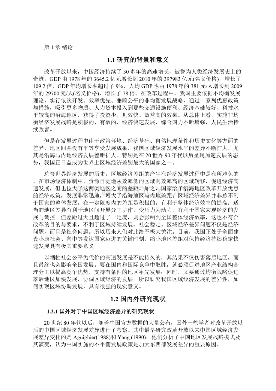 中国区域经济差异的统计分析正文Word文件下载.docx_第2页