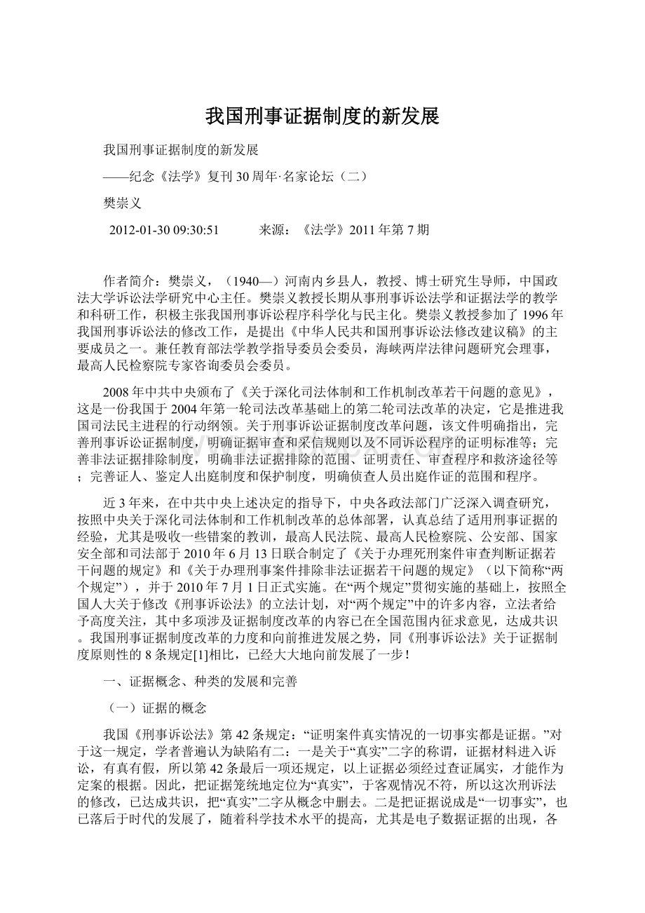 我国刑事证据制度的新发展Word格式文档下载.docx