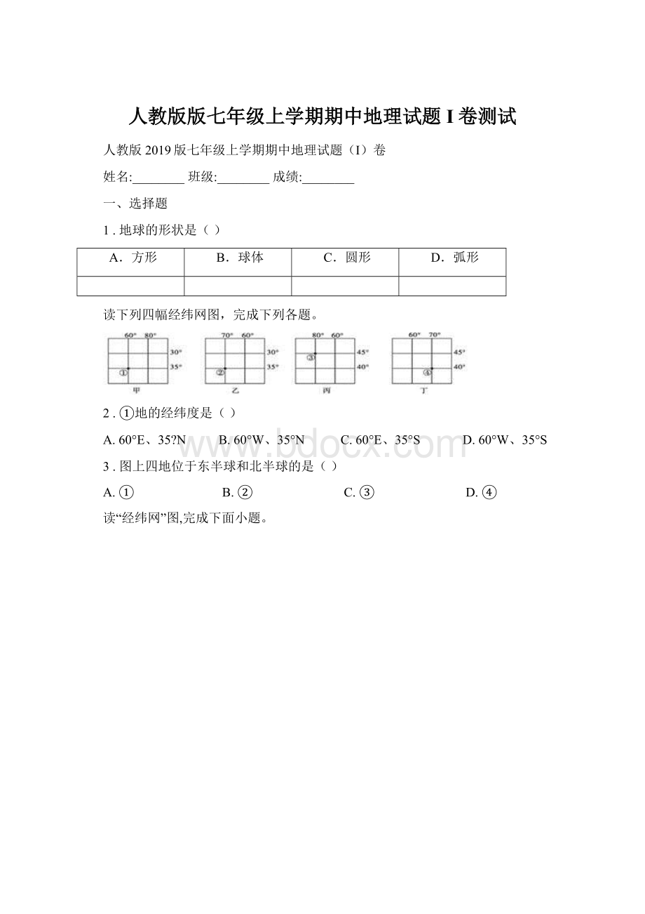 人教版版七年级上学期期中地理试题I卷测试.docx