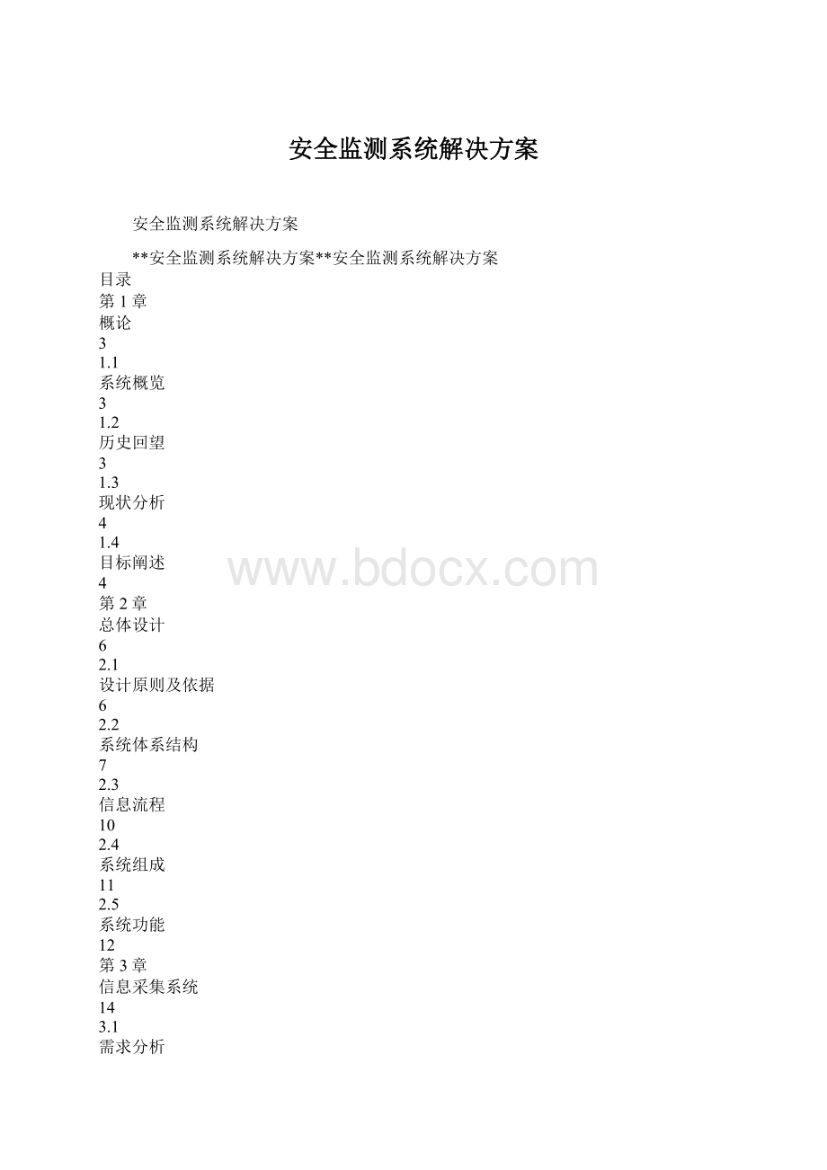 安全监测系统解决方案.docx_第1页