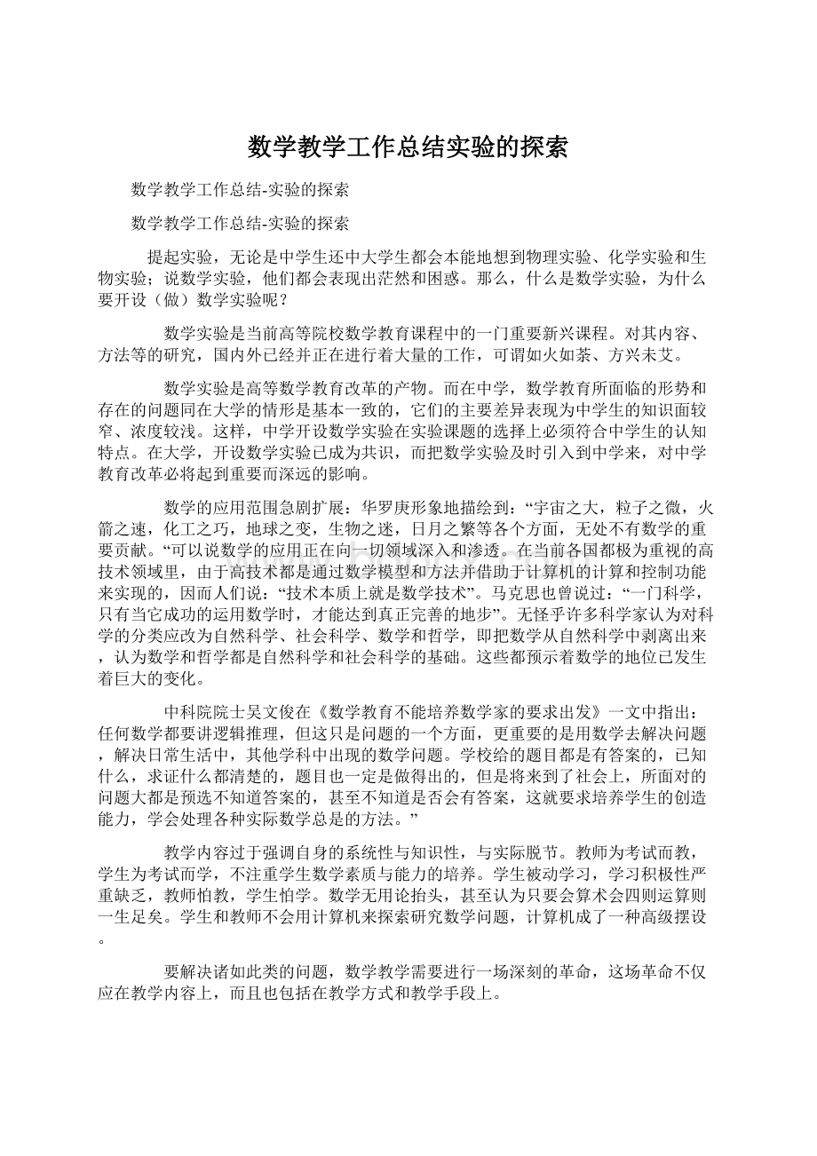 数学教学工作总结实验的探索Word格式文档下载.docx_第1页